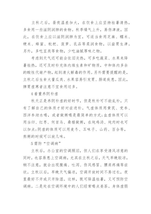 立秋养生注意事项有哪些_立秋饮食养生的注意点.docx