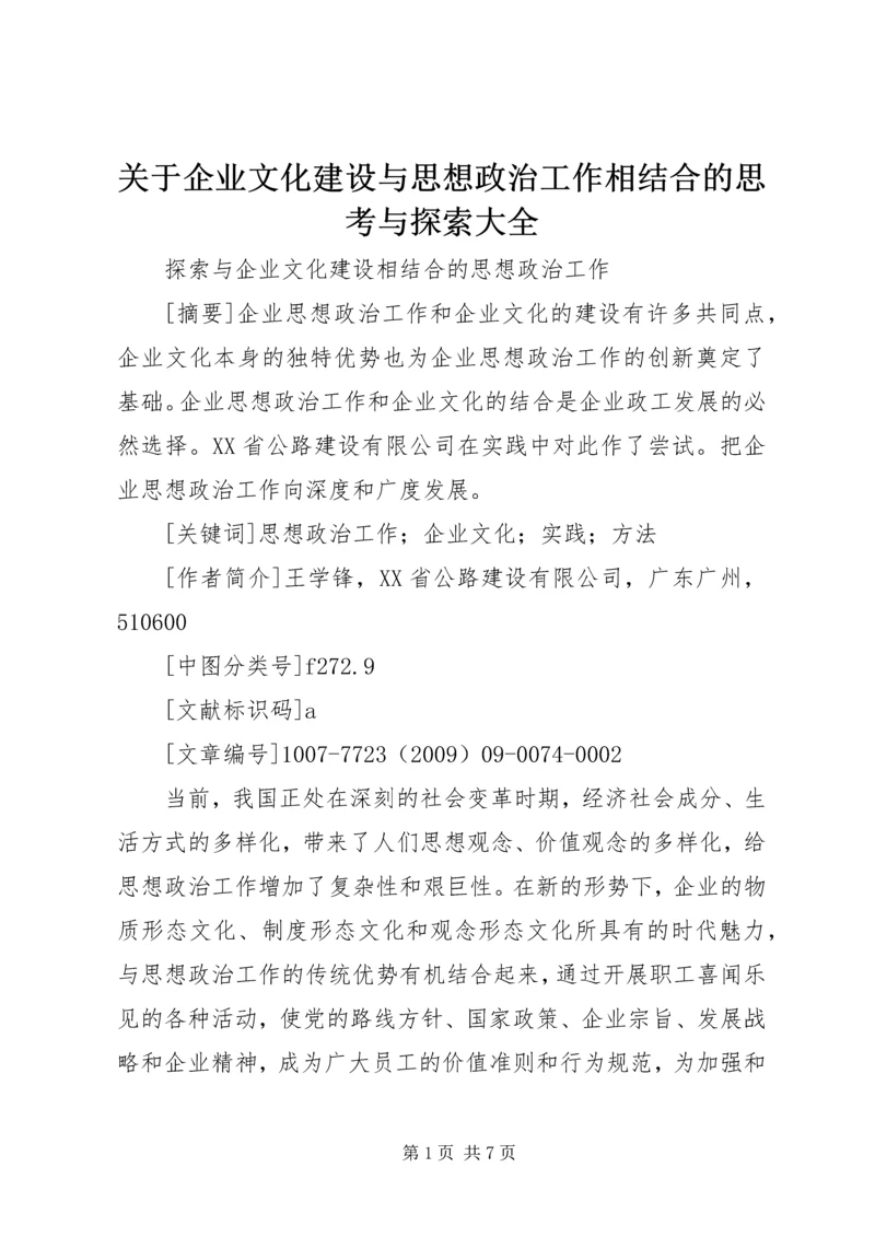 关于企业文化建设与思想政治工作相结合的思考与探索大全 (2).docx