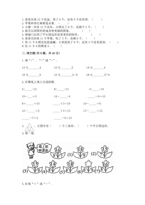 人教版一年级下册数学期中测试卷及答案【夺冠】.docx