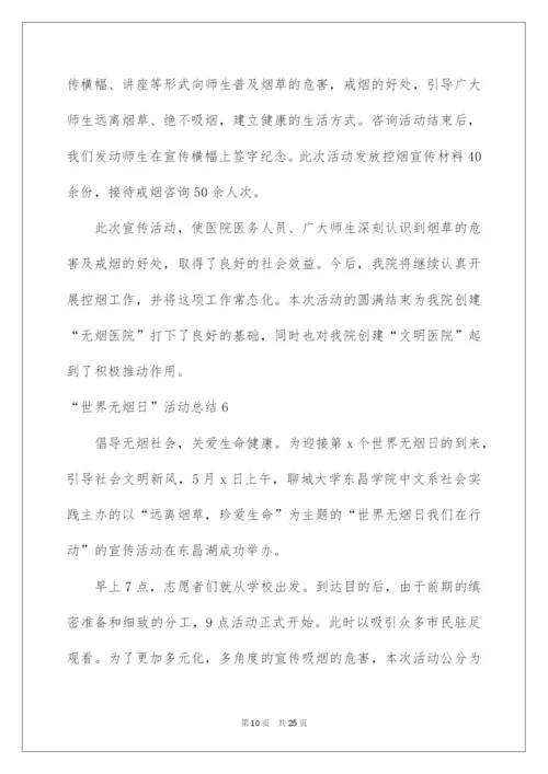 2022“世界无烟日”活动总结.docx