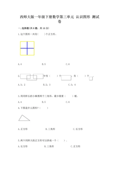 西师大版一年级下册数学第三单元 认识图形 测试卷（有一套）word版.docx