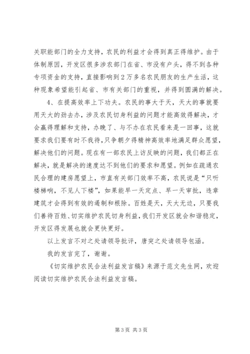 切实维护农民合法利益发言稿 (2).docx