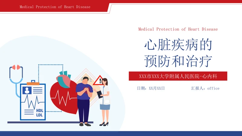 心脏血管疾病的预防和治疗通用PPT模板