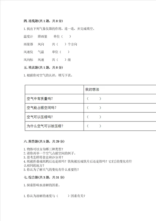 教科版三年级上册科学期末测试卷及一套完整答案