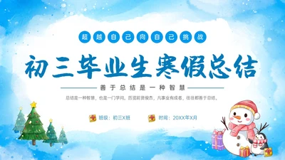 蓝色水彩雪人企鹅初三毕业寒假总结主题班会ppt寒假生活