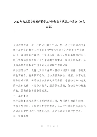 2022年幼儿园小班教师教学工作计划及本学期工作重点（全文完整）.docx