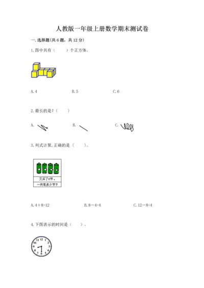 人教版一年级上册数学期末测试卷精品（易错题）.docx