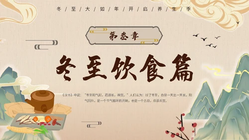 冬至中医养生冬至饮食中草药通用PPT模板