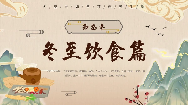 冬至中医养生冬至饮食中草药通用PPT模板