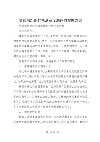 交通局组织群众满意度测评的实施方案.docx