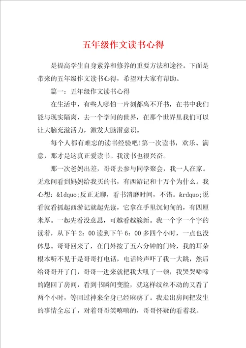 五年级作文读书心得