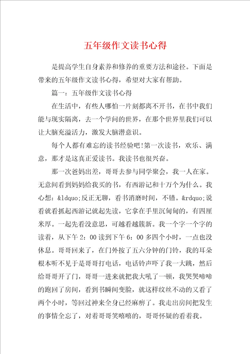 五年级作文读书心得