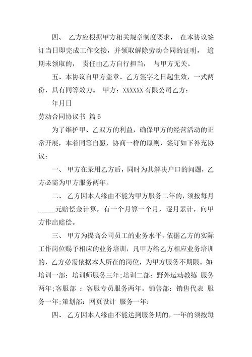 劳动合同协议书范文锦集八篇