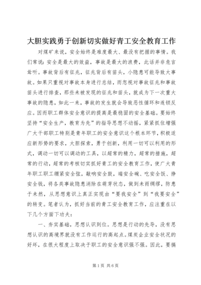 大胆实践勇于创新切实做好青工安全教育工作 (2).docx
