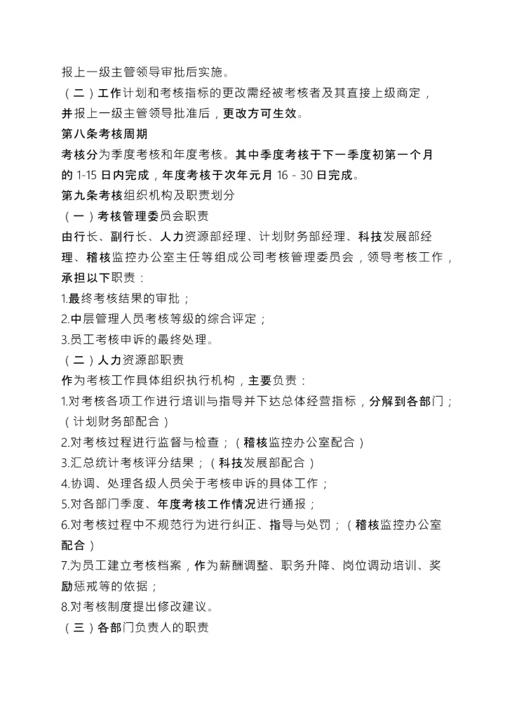 银行绩效考核方案