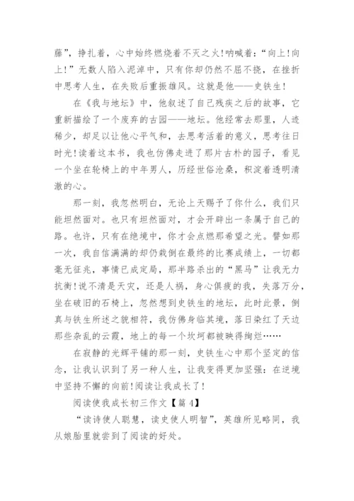 阅读使我成长初三作文(精选5篇).docx