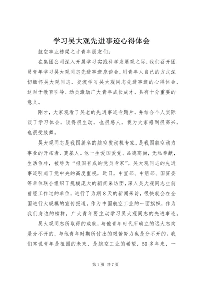 学习吴大观先进事迹心得体会 (12).docx