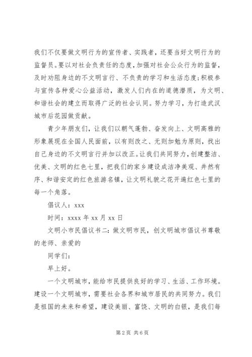 争做文明小市民的倡议书范文.docx