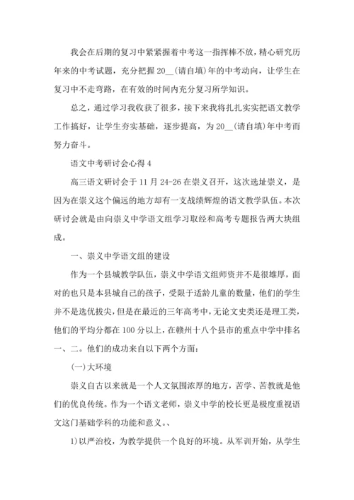 语文中考研讨会心得5篇.docx