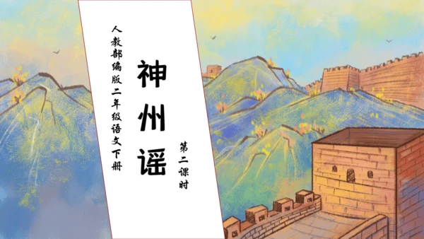 【核心素养】部编版语文二年级下册-识字1. 神州谣 第2课时（课件）