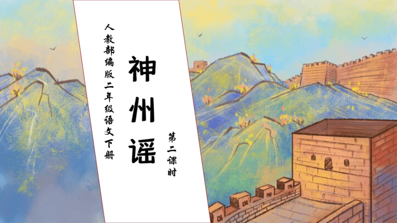 【核心素养】部编版语文二年级下册-识字1. 神州谣 第2课时（课件）