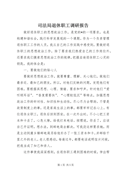 司法局退休职工调研报告.docx