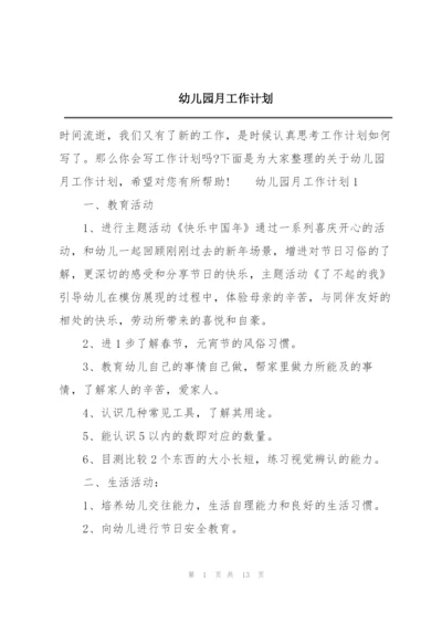 幼儿园月工作计划.docx