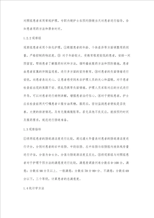 个体化护理在结肠镜检查肠道准备中的效果分析