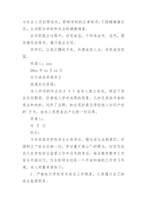 论文诚信承诺书.docx