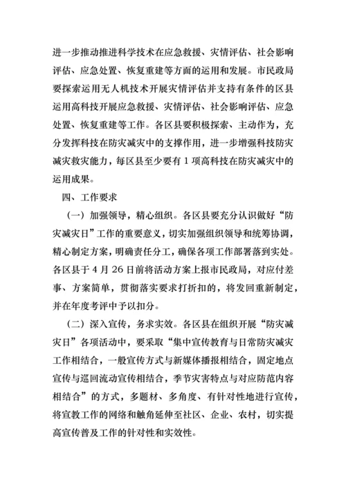 民政局2021年防灾减灾活动宣传工作方案.docx