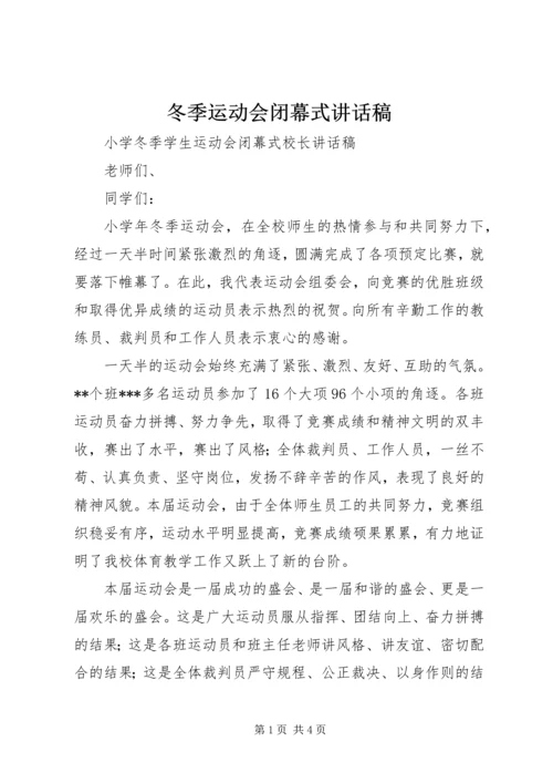 冬季运动会闭幕式讲话稿 (3).docx