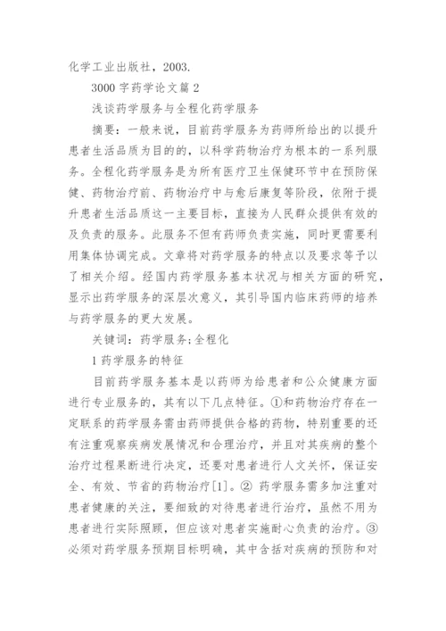 3000字药学专业毕业论文怎么写.docx