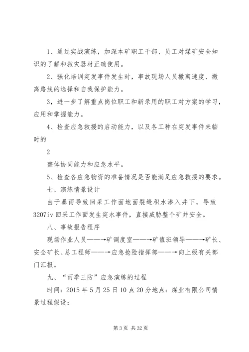 雨季三防应急演练方案 (2).docx