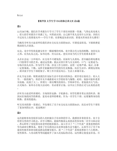 大学生学习心得体会范文汇总5篇