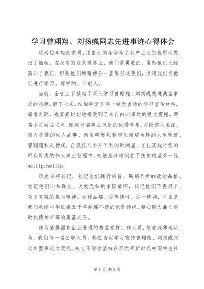 学习曾翙翔、刘扬彧同志先进事迹心得体会.docx