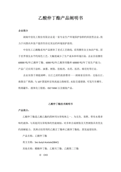乙酸仲丁酯产品说明书.docx