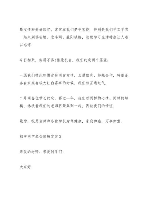 初中同学聚会简短发言五篇.docx