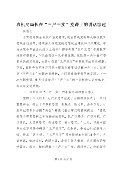 农机局局长在“三严三实”党课上的讲话综述.docx