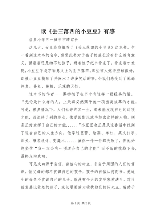 读《丢三落四的小豆豆》有感.docx