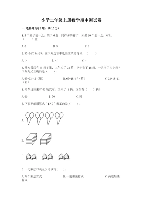 小学二年级上册数学期中测试卷精品【全优】.docx