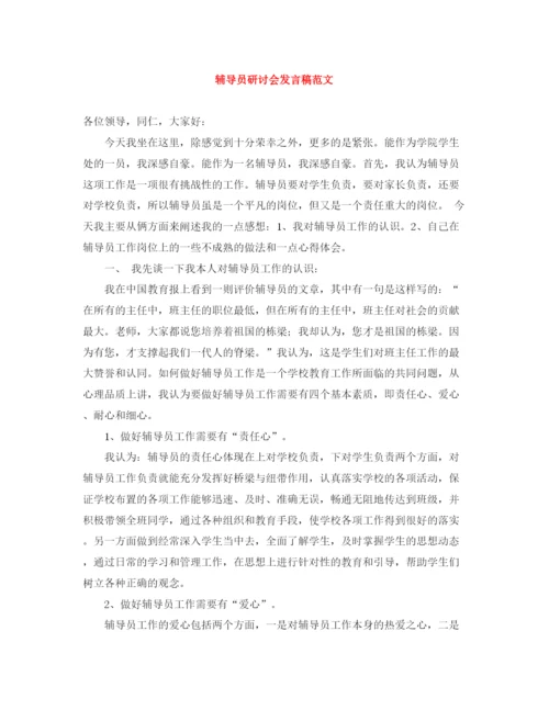 精编之辅导员研讨会发言稿范文.docx