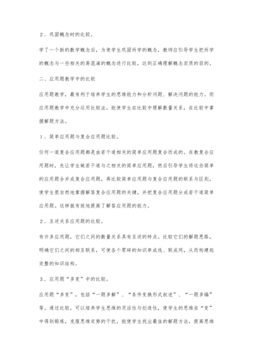 浅谈比较法在小学数学教学中的应用.docx