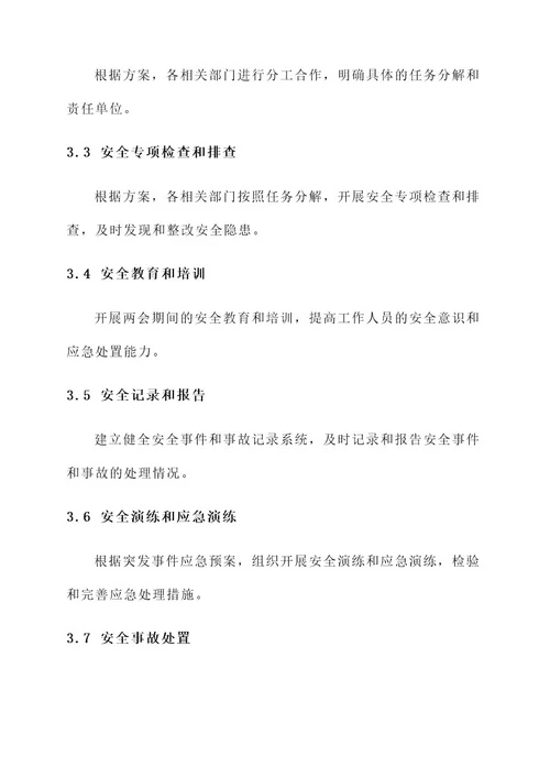 两会安全生产工作排查方案