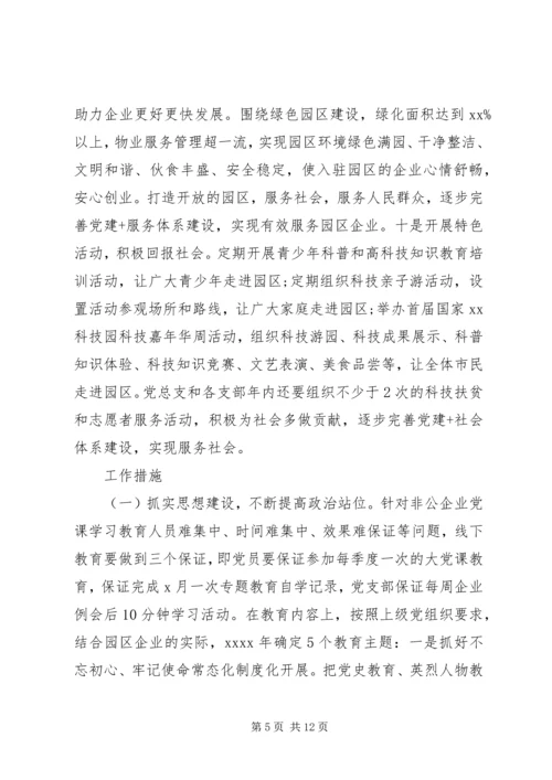 非公企业科技园区XX年党建工作实施方案.docx