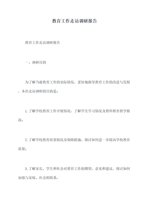 教育工作走访调研报告