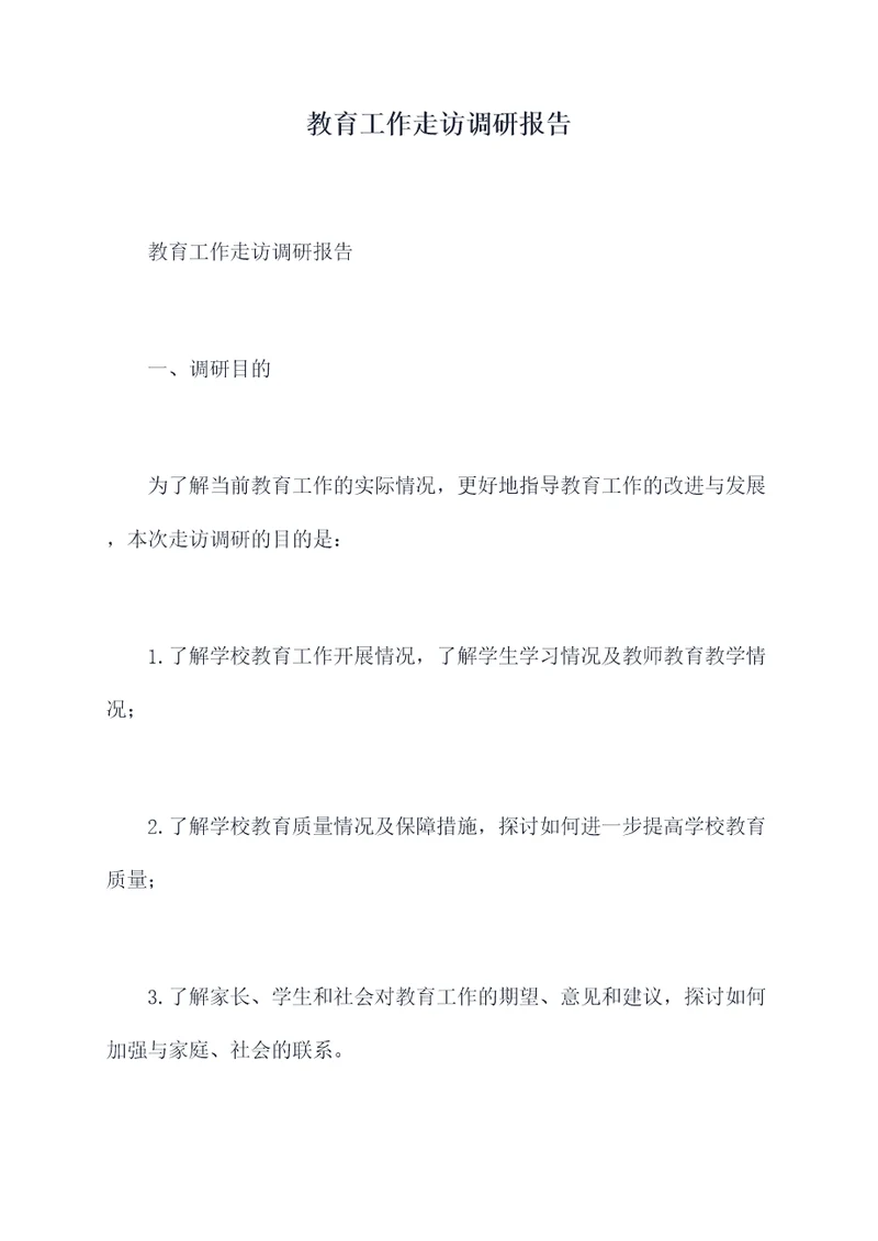 教育工作走访调研报告