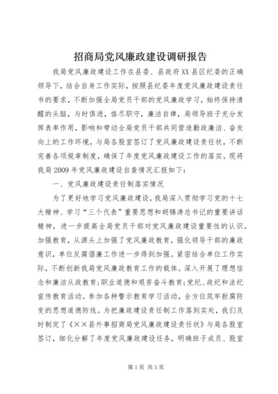 招商局党风廉政建设调研报告.docx