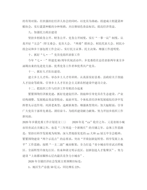 精编之年乡镇党委工作计划范文.docx