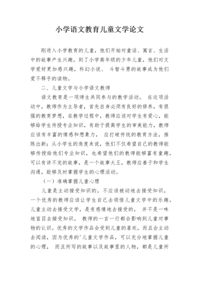 小学语文教育儿童文学论文.docx