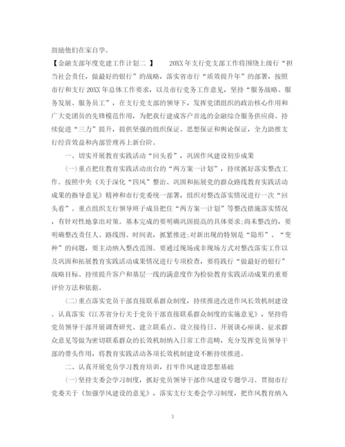 精编之金融支部年度党建工作计划范文.docx